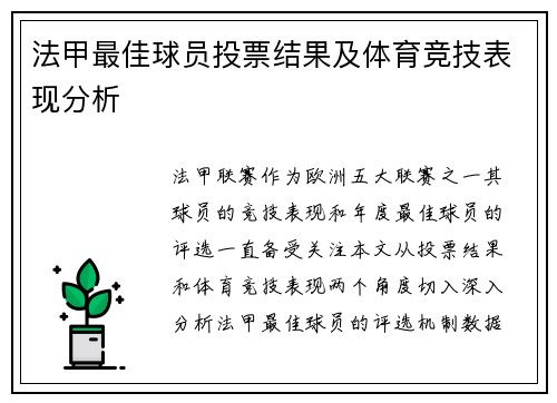 法甲最佳球员投票结果及体育竞技表现分析