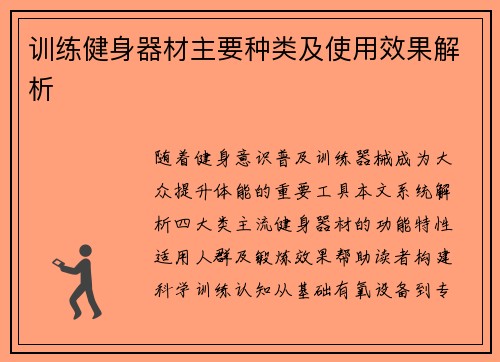 训练健身器材主要种类及使用效果解析