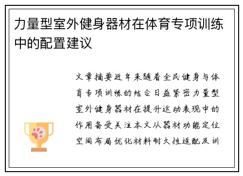 力量型室外健身器材在体育专项训练中的配置建议