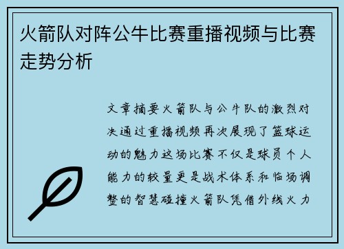 火箭队对阵公牛比赛重播视频与比赛走势分析