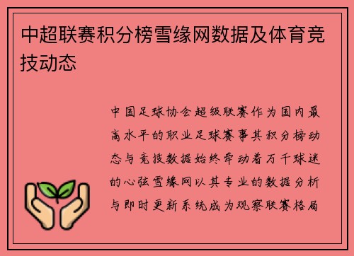中超联赛积分榜雪缘网数据及体育竞技动态