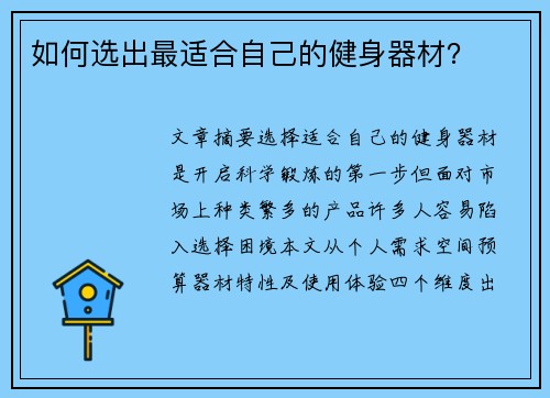 如何选出最适合自己的健身器材？
