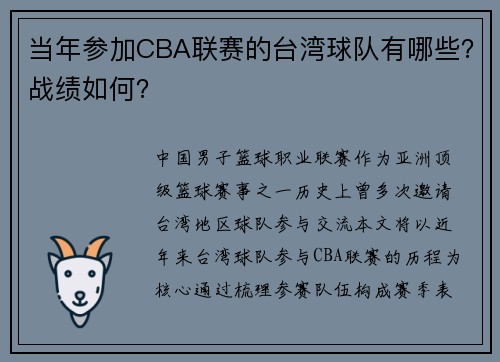 当年参加CBA联赛的台湾球队有哪些？战绩如何？