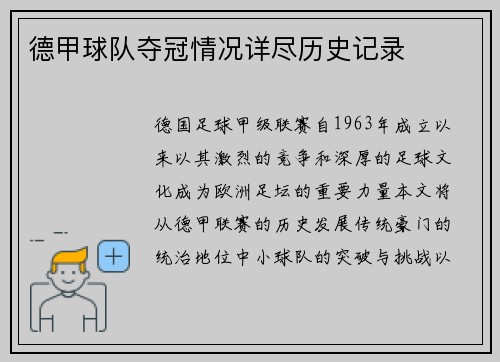 德甲球队夺冠情况详尽历史记录