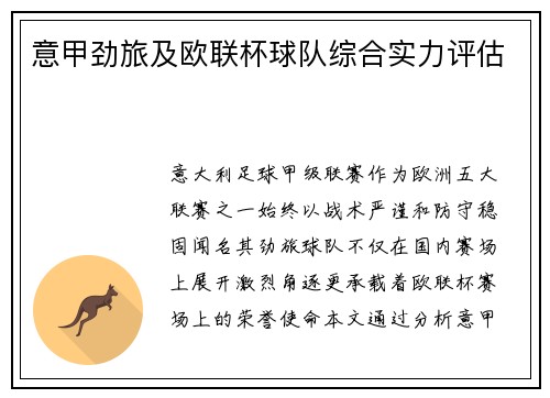 意甲劲旅及欧联杯球队综合实力评估