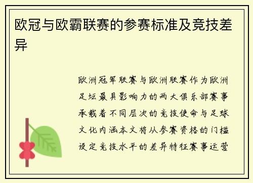 欧冠与欧霸联赛的参赛标准及竞技差异