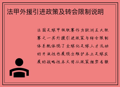法甲外援引进政策及转会限制说明