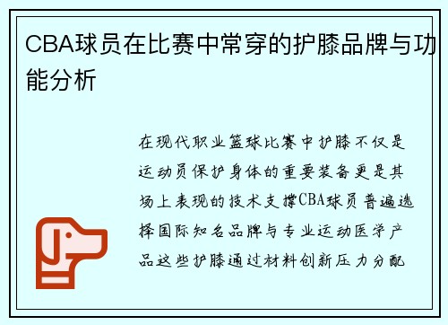 CBA球员在比赛中常穿的护膝品牌与功能分析