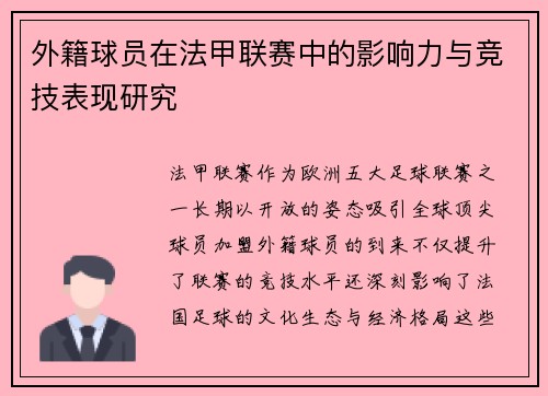 外籍球员在法甲联赛中的影响力与竞技表现研究
