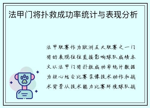 法甲门将扑救成功率统计与表现分析