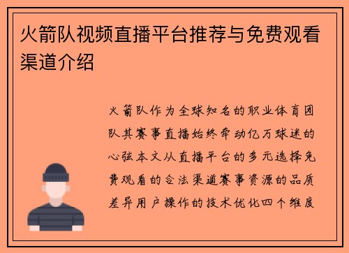 火箭队视频直播平台推荐与免费观看渠道介绍