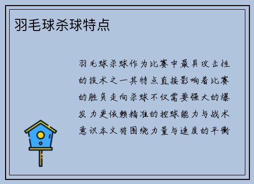 羽毛球杀球特点
