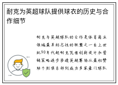 耐克为英超球队提供球衣的历史与合作细节