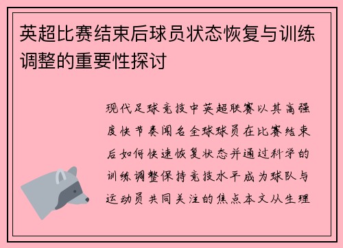 英超比赛结束后球员状态恢复与训练调整的重要性探讨