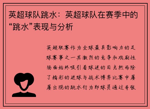 英超球队跳水：英超球队在赛季中的“跳水”表现与分析