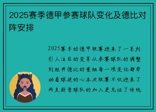 2025赛季德甲参赛球队变化及德比对阵安排