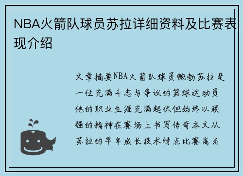 NBA火箭队球员苏拉详细资料及比赛表现介绍
