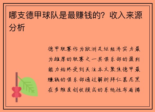 哪支德甲球队是最赚钱的？收入来源分析