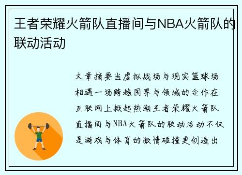 王者荣耀火箭队直播间与NBA火箭队的联动活动