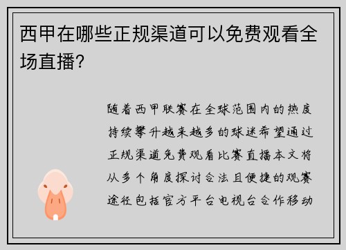 西甲在哪些正规渠道可以免费观看全场直播？