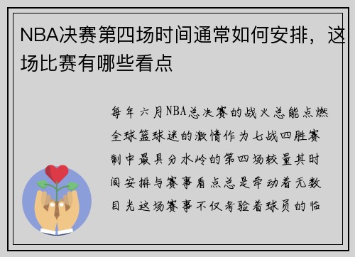 NBA决赛第四场时间通常如何安排，这场比赛有哪些看点