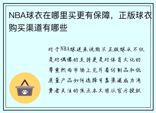 NBA球衣在哪里买更有保障，正版球衣购买渠道有哪些