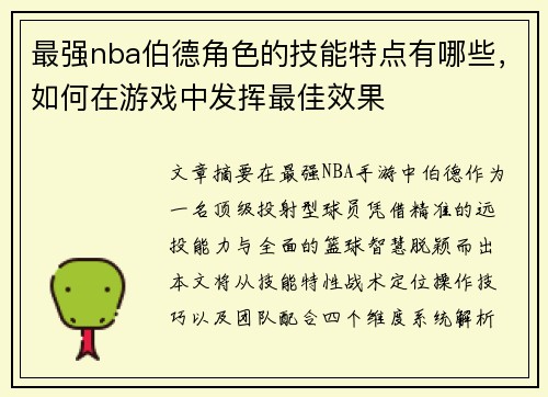 最强nba伯德角色的技能特点有哪些，如何在游戏中发挥最佳效果