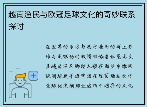 越南渔民与欧冠足球文化的奇妙联系探讨