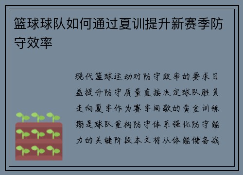 篮球球队如何通过夏训提升新赛季防守效率