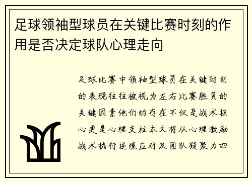 足球领袖型球员在关键比赛时刻的作用是否决定球队心理走向