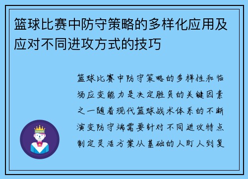 篮球比赛中防守策略的多样化应用及应对不同进攻方式的技巧