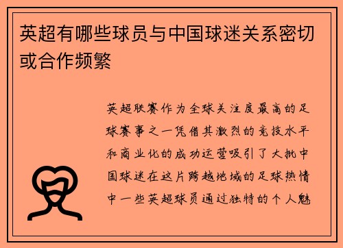 英超有哪些球员与中国球迷关系密切或合作频繁