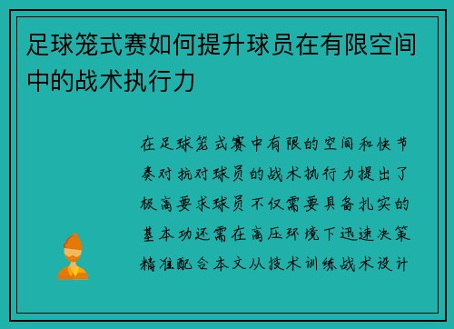 足球笼式赛如何提升球员在有限空间中的战术执行力