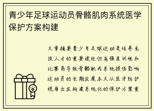 青少年足球运动员骨骼肌肉系统医学保护方案构建