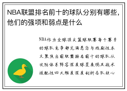 NBA联盟排名前十的球队分别有哪些，他们的强项和弱点是什么